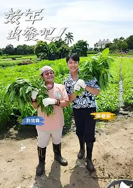 周末去哪儿 综艺封面
